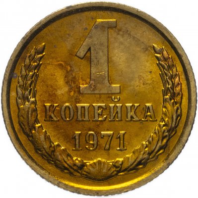 купить 1 копейка 1971 штемпельный блеск