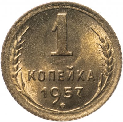 купить 1 копейка 1957