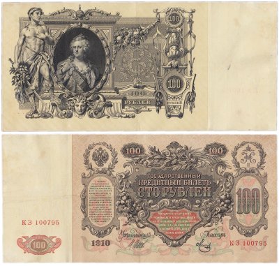 купить 100 рублей 1910 Управляющий Шипов, кассир Метц серия КЗ