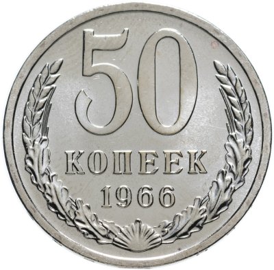 купить 50 копеек 1966 штемпельный блеск