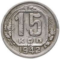 Купить 15 копеек 1942