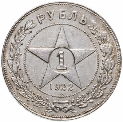 купить 1 рубль 1922 АГ