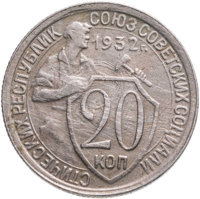 купить 20 копеек 1932