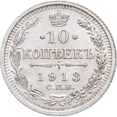 купить 10 копеек 1913 СПБ-ВС