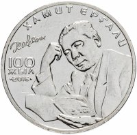 Купить Казахстан 100 тенге 2016 "100 лет со дня рождения Хамита Ергалиева"