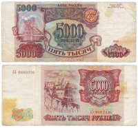 Купить 5000 рублей 1993 (без модификации)