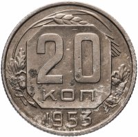 Купить 20 копеек 1953