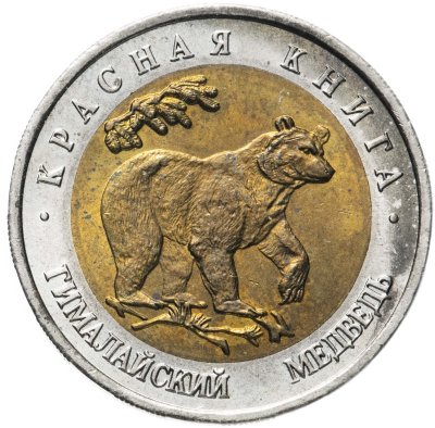 купить 50 рублей 1993 ЛМД гималайский медведь