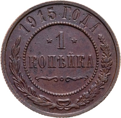 купить 1 копейка 1915