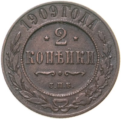 купить 2 копейки 1909 СПБ