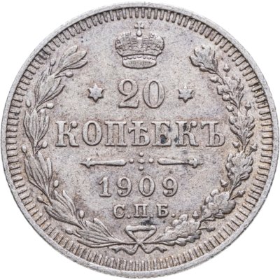 купить 20 копеек 1909 СПБ-ЭБ