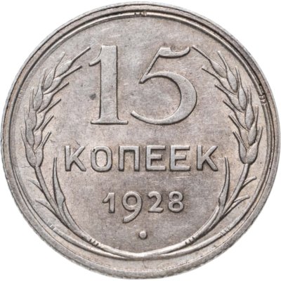 купить 15 копеек 1928
