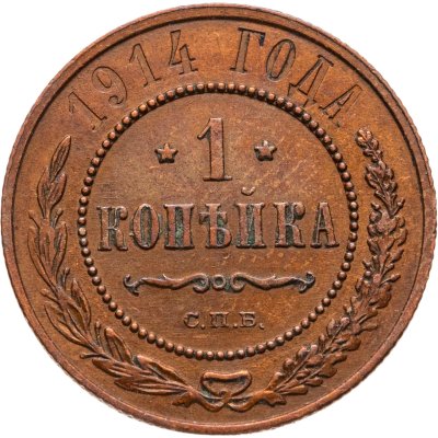 купить 1 копейка 1914 СПБ