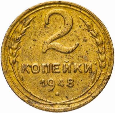 купить 2 копейки 1948