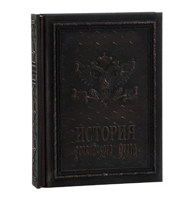 купить Издание подарочное «История российского флота», авторы В.Ю. Грибовский и А.А. Раздолгин, бумага, печать, металл, ткань, Издательство «Александр Принт», Российская Федерация, 1996 г.