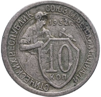 купить 10 копеек 1932