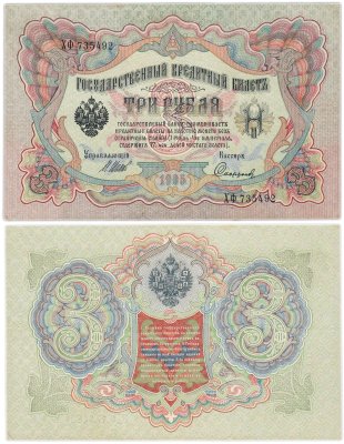 купить 3 рубля 1905 управляющий Шипов, кассир Софронов
