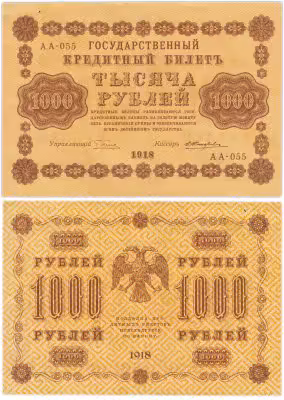 купить 1000 рублей 1918 управляющий Пятаков кассир Жихарев водяной знак горизонтально 1000