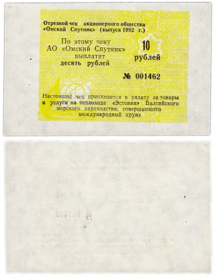 купить Отрезной Круизный чек 10 рублей 1992 АО "Омский Спутник" ПРЕСС