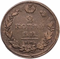 Купить 2 копейки 1811 ЕМ-НМ