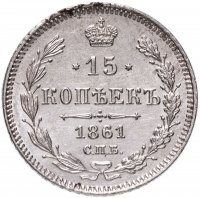 Купить 15 копеек 1861 СПБ без инициалов минцмейстера