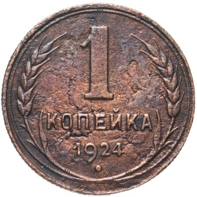 купить 1 копейка 1924