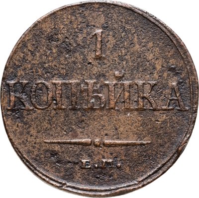 купить 1 копейка 1832 ЕМ-ФХ