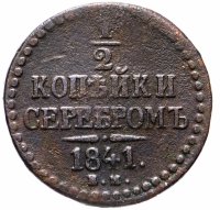 купить 1/2 копейки 1841 ЕМ