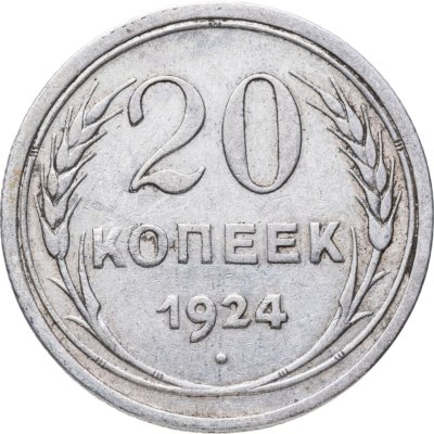 купить 20 копеек 1924