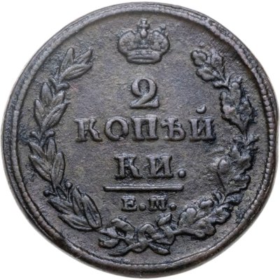 купить 2 копейки 1811 ЕМ-НМ