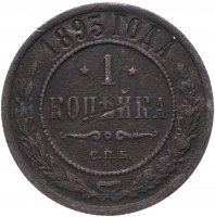 Купить 1 копейка 1893 СПБ