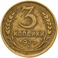 Купить 3 копейки 1932
