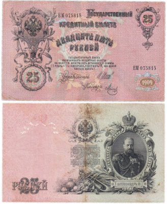купить 25 рублей 1909 Шипов, кассир Метц (Александр III)
