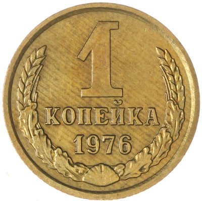 купить 1 копейка 1976
