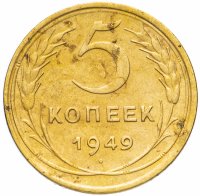 Купить 5 копеек 1949