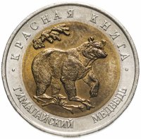 купить 50 рублей 1993 ЛМД гималайский медведь
