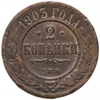 купить 2 копейки 1903 СПБ