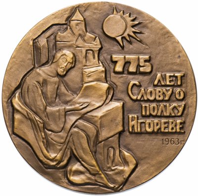купить Медаль "775 лет Слову о полку Игореве"