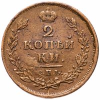 купить 2 копейки 1812 СПБ ПС