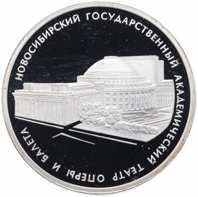 купить 3 рубля 2005 СПМД Новосибирский государственный академический театр оперы и балета