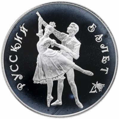 купить 3 рубля 1993 Русский балет