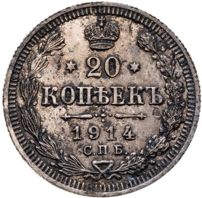 купить 20 копеек 1914 СПБ-ВС