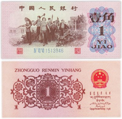купить Китай 1 джао 1962 (Pick 877с) Синий номер