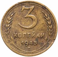 Купить 3 копейки 1945