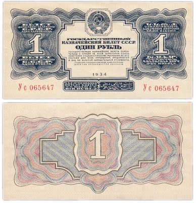 купить 1 рубль 1934 без подписи, тип литер Большая/маленькая