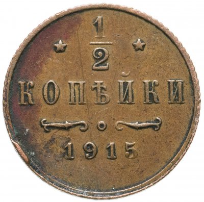 купить 1/2 копейки 1915