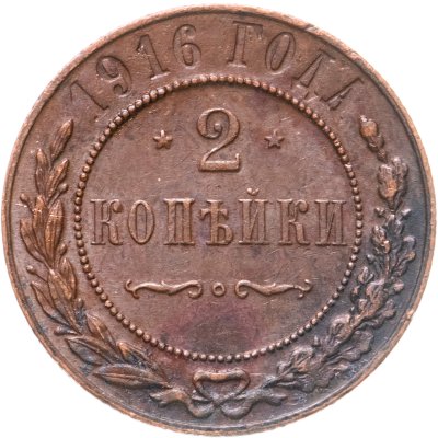 купить 2 копейки 1916