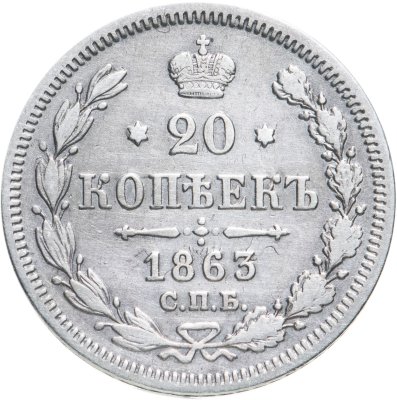 купить 20 копеек 1863 СПБ-АБ