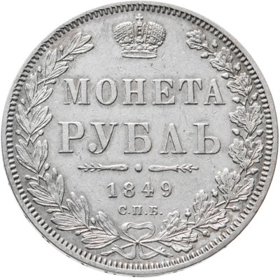 купить 1 рубль 1849 СПБ-ПА Св. Георгий без плаща