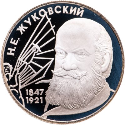 купить 2 рубля 1997 ЛМД 150-летие со дня рождения Н.Е. Жуковского